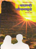 Shivacharitra Prerit Yashasvi Jivanasutre By Ghate Madhav