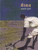 Gangaman By Pundge Sadanand