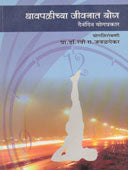 Dhavapalichya Jivanat Yog By Javalegekar Ravi