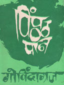 Pimpalapan By Govindagraj