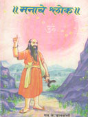 Manache Shlok By Kulkarni S K