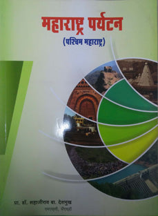 Maharashtra Paryatan Pashchim Maharashtra By Deshmukh Shahajirao