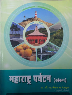 Maharashtra Paryatan Kokan By Deshmukh Shahajirao
