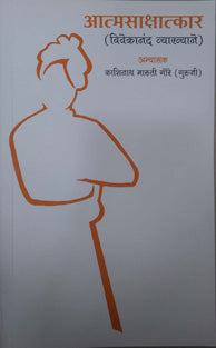 Atmasakshatkar By Gore Kashinath