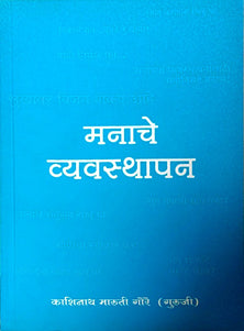 Manache Vyavasthapan By Gore Kashinath