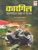 Karagil Anapekshit Dhakka Te Vijay By Talnikar Prashant