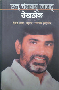 Rokhathok By Murgudkar Chandrashekhar