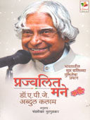 Prajvalit Mane By Murgudkar Chandrasekhar, Kalam Apj