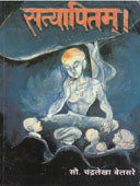 Satyapitam By Belsare Chandralekha