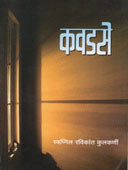 Kavadase By Kulkarni Swapnil