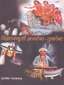Vidnyanamurti Dnyanoba-Tukoba By Gaikwad Dattatreya