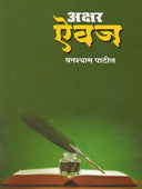 Akshar Aivaj By Patil Ghanshyam