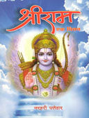 Shriram Ek Chiantan By Pattevar Narhari