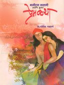 Bajirav Mastani Ani Itar Premakatha By Gawane Govind