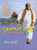 Ekanathaji Ranade By Survase Sagar