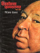 Hichakaukachya Rahasyadalanathag 2 By Deodhar Vijay