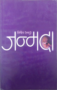 Janmada By Ainapure Vinita Vasant