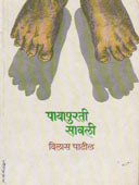 Payapurati Savali By Patil Vilas