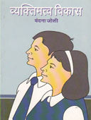 Vyaktimatw Vikas By Joshi Vandana