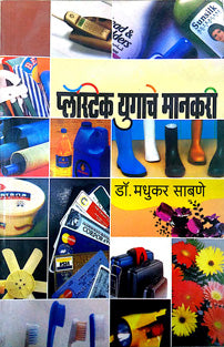 Plastik Yugache Manakari By Sabane Madhukar