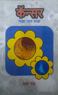 Cancer Maza Param Sakha By Shah Pradnya