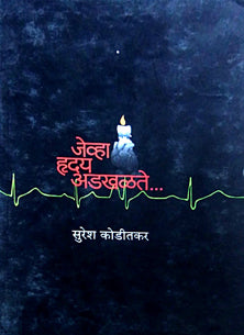 Jevha Hruday Adakhalate By Koditkar Suresh