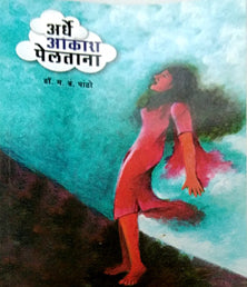Ardhe Akash Pelatana By Pandhere M H