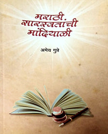 Marathi Saraswatanchi Mandiyali By Gupte Amey