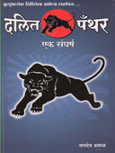 Dalit Panthar By Dhasal Namdev Laxman