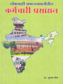 Karmachari Prashasan By Bhinge Subhash