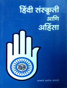 Hindi Sanskruti Ani Ahinsa    By Kosambi Dharmanand