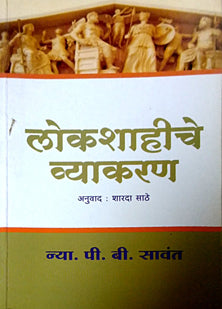 Lokashahiche Vyakaran    By Sathe Sharda