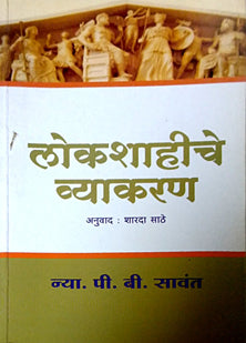 Lokashahiche Vyakaran By Sathe Sharda