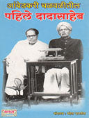 Ambedakari Chalavalitil Pahile Dadasaheb By Bhartiya Mahesh