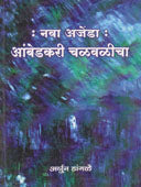Nava Ajenda Ambedakari By Fondake Bal, Dangle Arjun