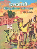 Islamache Aitihasik Yogadan By Bhinge Subhash