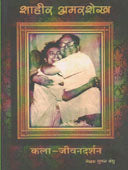 Shahir Amarshekh Kala Jivanadarshan By Bandhu Suman