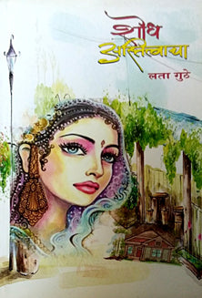 Shodha Astitvacha By Guthe Lata