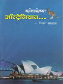 Kangaruchya Austreliyat By Awhad Vijay