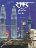 Sapahr Purvekadil Deshanchi. By Awhad Vijay