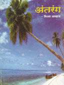 Antarang. By Awhad Vijay