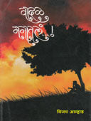 Vadal Manatal. By Awhad Vijay