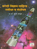 Marathi Vidnyan Sahitya Samiksha V Sanshodhan By Bagul Phula