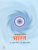 Samakalinharat By Patil Madhukar