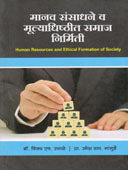 Manav Sansadhane Va Mulyadhishthit Samaj Nirmiti By Ubhale Vijay