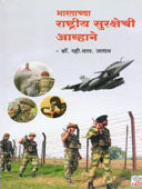 Bharatacya Rashtriy Surakshechi Aavhane By Jadhav V Y