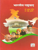 Bharatiy Rashtrawad By Raghuvanshi Mahendra, Patil Madhukar