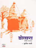 Dolara Dharmikhavanancha By Mai Sunil