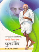 Gandhi Vicharancha Punarshodh By Patil D R