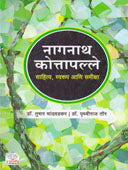 Naganath Kotapalle Sahitya Svarup Ani Samiksha By Chandwadkar Tushar
